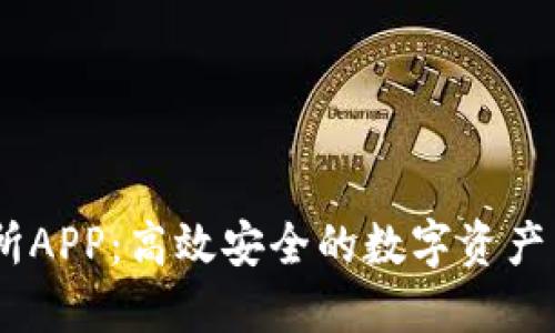 IM交易所APP:高效安全的数字资产交易平台