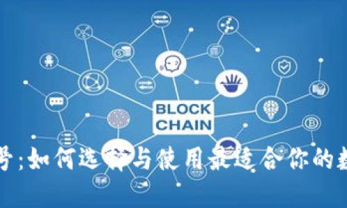 区块链钱包公众号:如何选择与使用最适合你的数字资产管理工具