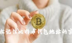 如何轻松记住比特币钱包