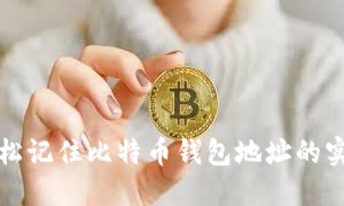 如何轻松记住比特币钱包地址的实用技巧