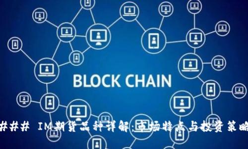 ### IM期货品种详解:市场特点与投资策略