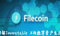 IMX Coin：理解Immutable X的数