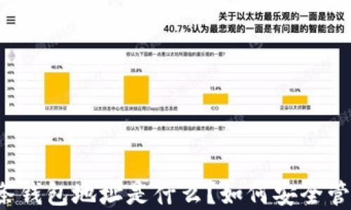 比特币金条钱包地址是什么?如何安全管理和使用?