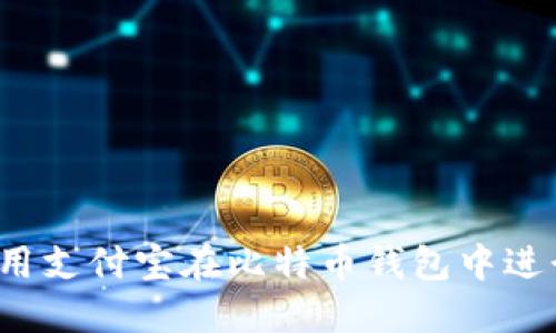 如何使用支付宝在比特币钱包中进行交易?
