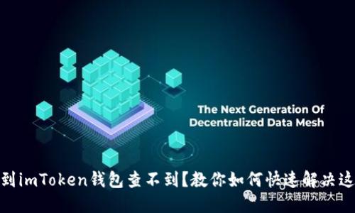 : 提币到imToken钱包查不到?教你如何快速解决这个问题
