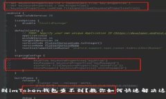 : 提币到imToken钱包查不到