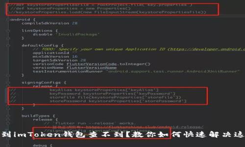 : 提币到imToken钱包查不到?教你如何快速解决这个问题