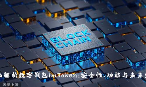 全面解析数字钱包imToken:安全性、功能与未来发展