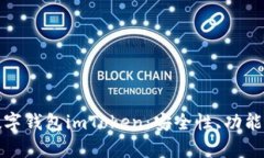全面解析数字钱包imToken：