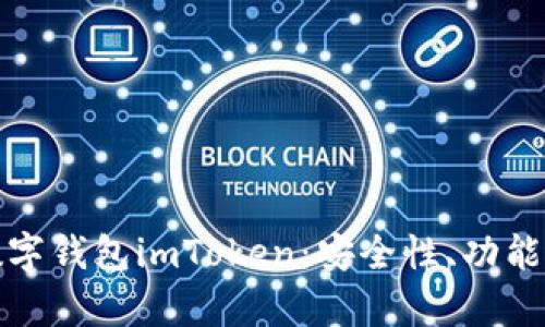 全面解析数字钱包imToken:安全性、功能与未来发展