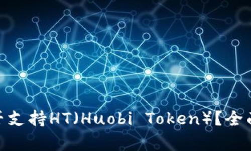 imToken钱包是否支持HT(Huobi Token)?全面解析与使用指南