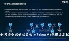 如何安全找回被盗的imTo