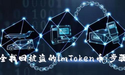 如何安全找回被盗的imToken币:步骤与建议