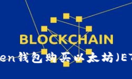 如何使用imToken钱包购买以太坊(ETH):一站式指南