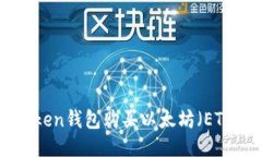 如何使用imToken钱包购买以