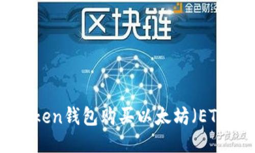 如何使用imToken钱包购买以太坊(ETH):一站式指南