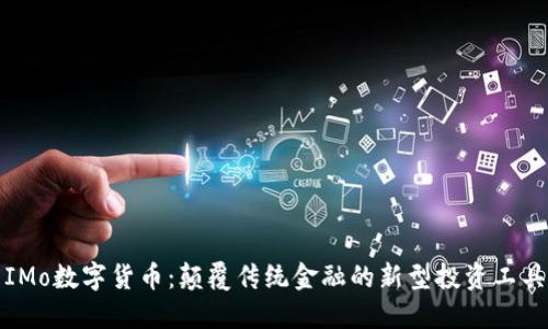 IMo数字货币:颠覆传统金融的新型投资工具