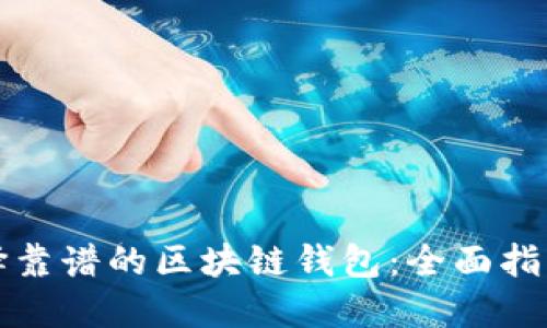 如何选择靠谱的区块链钱包:全面指南与推荐