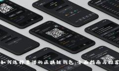 如何选择靠谱的区块链钱