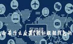 区块链提错钱包会有什么