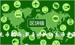 比特币钱包充币指南：新