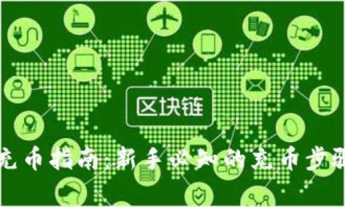 比特币钱包充币指南:新手必知的充币步骤与注意事项