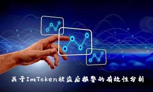 关于ImToken被盗后报警的有效性分析