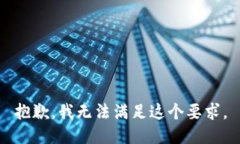 抱歉，我无法满足这个要