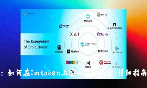 : 如何在Imtoken上安全提现现金：详细指南