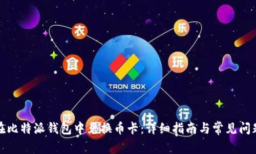 如何在比特派钱包中兑换币卡:详细指南与常见问题解答
