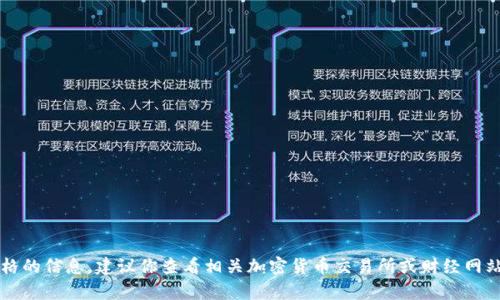 很抱歉，我无法提供有关当前市场价格的信息。建议你查看相关加密货币交易所或财经网站获取最新的IMX币价格和相关数据。