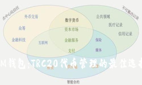 IM钱包:TRC20代币管理的最佳选择