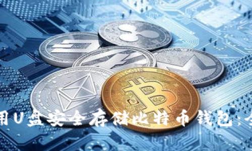 如何使用U盘安全存储比特币钱包:全面指南