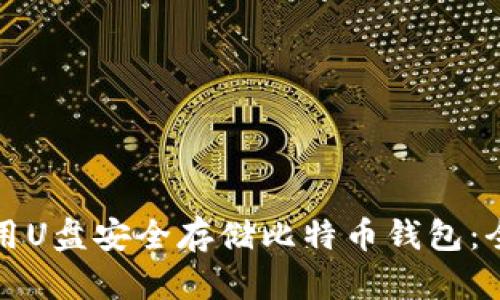 如何使用U盘安全存储比特币钱包:全面指南