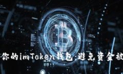 如何安全保护你的imToken钱