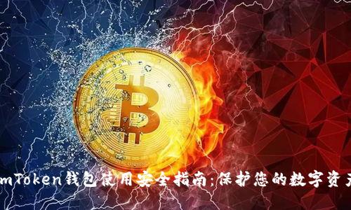 imToken钱包使用安全指南：保护您的数字资产