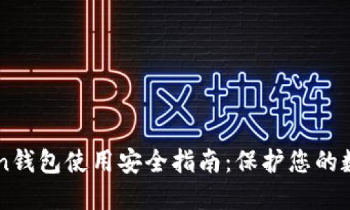 imToken钱包使用安全指南：保护您的数字资产