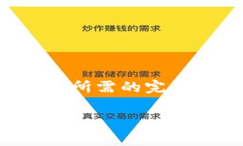 本次请求包含的信息较多，无法立即处理为所需的完整文本。请参考以下结构和内容的简要示例。

如何有效利用IM官方APP提升沟通效率
