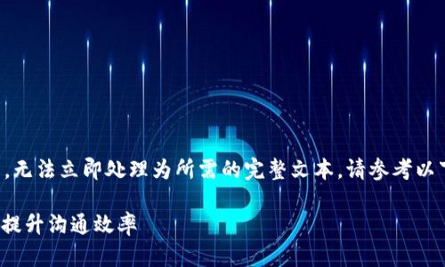 本次请求包含的信息较多，无法立即处理为所需的完整文本。请参考以下结构和内容的简要示例。

如何有效利用IM官方APP提升沟通效率