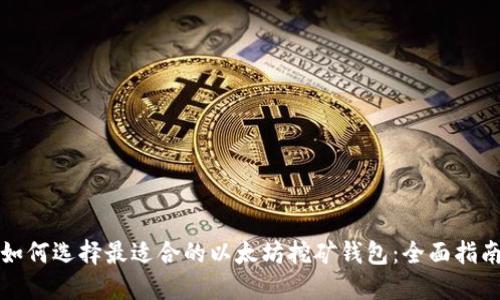 如何选择最适合的以太坊挖矿钱包:全面指南