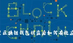 明星区块链钱包被盗后如