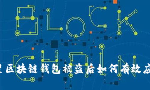 明星区块链钱包被盗后如何有效应对?
