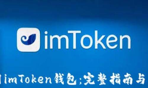 
如何安全使用imToken钱包：完整指南与常见问题解析