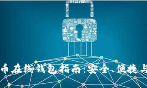 国外比特币在线钱包指南:安全、便捷与使用建议