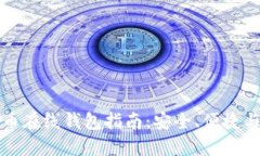国外比特币在线钱包指南