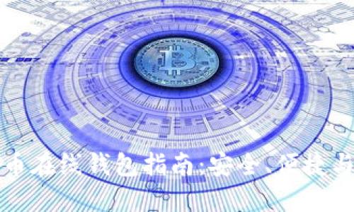 国外比特币在线钱包指南:安全、便捷与使用建议