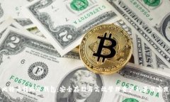 比特币转账冷钱包：安全