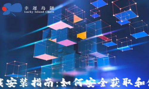 比特币钱包下载安装指南:如何安全获取和使用比特币钱包