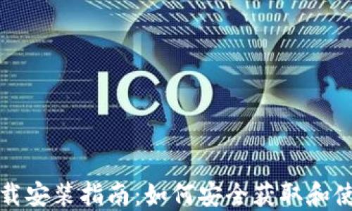 比特币钱包下载安装指南:如何安全获取和使用比特币钱包