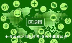 如何找回IM钱包密码：详细